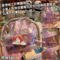 (出清) 香港迪士尼樂園限定 小美人魚 造型圖案化妝包+收納瓶套裝